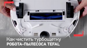 Как чистить турбощетку и сенсоры робота-пылесоса Tefal X-plorer Serie 95