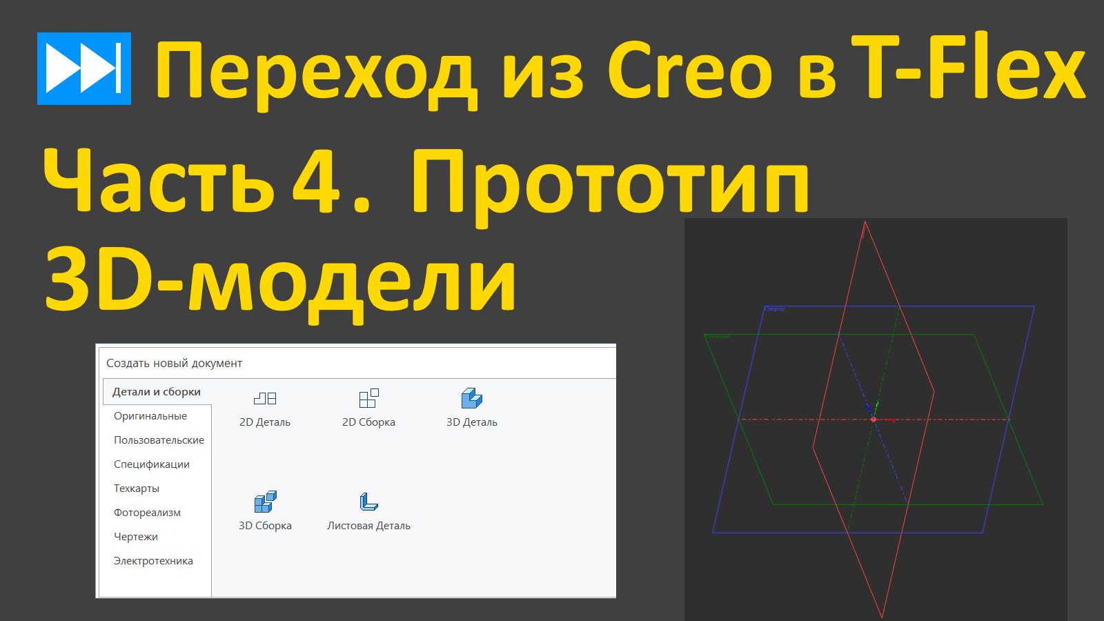 ⏭Переход из Creo в T-flex. Часть 4. Прототип 3D-модели и настройка графического окна.