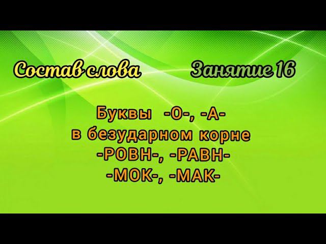 16. Буквы О, А в корнях -ровн-, -равн-, -мок-,-мак-