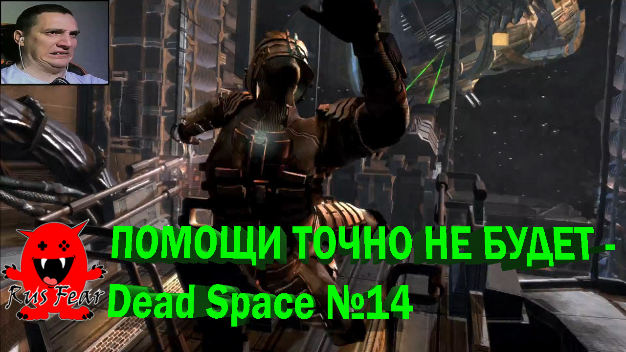 ПОМОЩИ ТОЧНО НЕ БУДЕТ - Dead Space №14