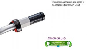 Электроквадроцикл для детей и подростков Razor Dirt Quad