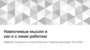 Павел Б. Навязчивые мысли и как я с ними работаю. Спикерское на группе Нар-Анон "Надежда Краснодар"
