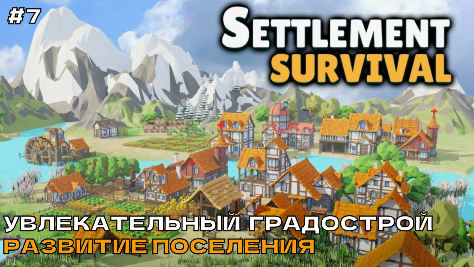 Settlement Survival #7 Увлекательный градострой. Развитие поселения.