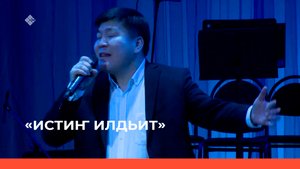 «Истиҥ илдьит» (18.02.23)