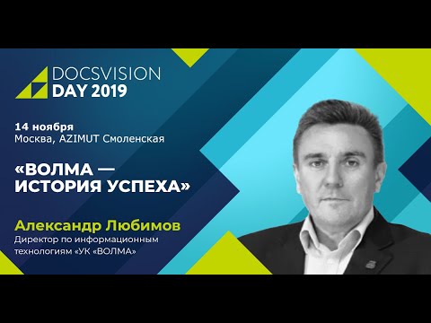 Docsvision Day 2019_ Волма - История успеха.