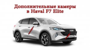 Установка дополнительных камер в Haval F7 Elite