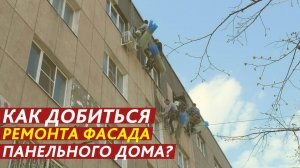 Как добиться ремонта фасада панельного дома?