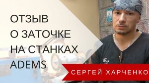 Отзыв о заточке на станках ADEMS