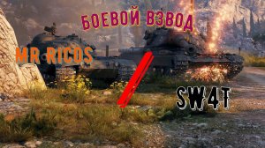 STREAM 18+: Боевой взвод с SW4T.   Word of Tanks