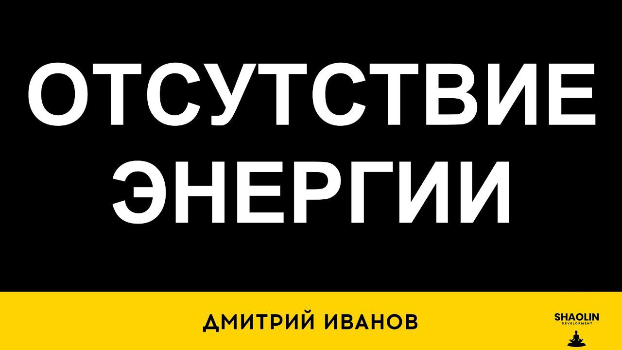 Отсутствие энергии