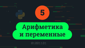 5. Арифметика и переменные