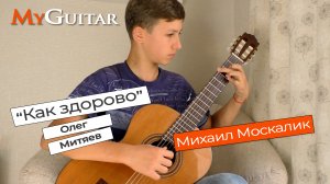 "Как здорово", Олег Митяев. Исполняет Михаил Москалик (13 лет). Ноты+Табы.