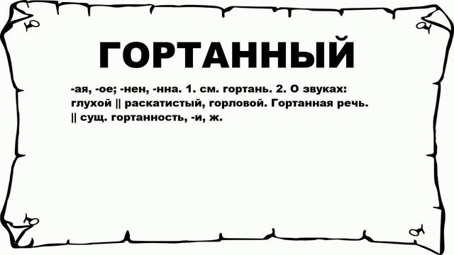 ГОРТАННЫЙ - что это такое? значение и описание смотреть онлайн