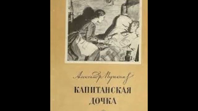 Пушкин А. - Капитанская дочка (Радиопостановка. 1950) смотреть онлайн