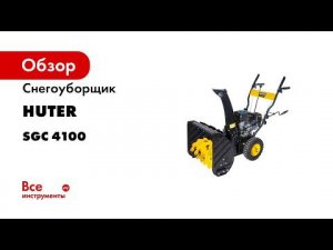 Снегоуборщик Huter SGC4100 сборка