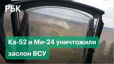 Минобороны: ударные вертолеты Ка-52 и Ми-24 уничтожили огневые позиции ВСУ