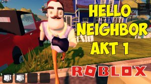 Роблокс Привет Сосед| Roblox Hello Neighbor Let's Play