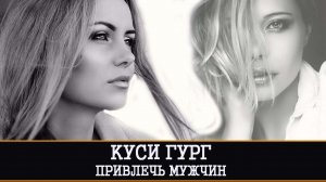 КУСИ ГУРГ | ПРИВЛЕЧЬ МУЖЧИН | ОЧЕНЬ ДРЕВНИЙ И СИЛЬНЫЙ ОБРЯД | ДЛЯ ДАМ |ИНГА ХОСРОЕВА | ВЕДЬМИНА ИЗБА