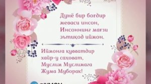 ЖУМА МУБОРАК БОЛСИН.JUMA MUBORAK BOLSIN.