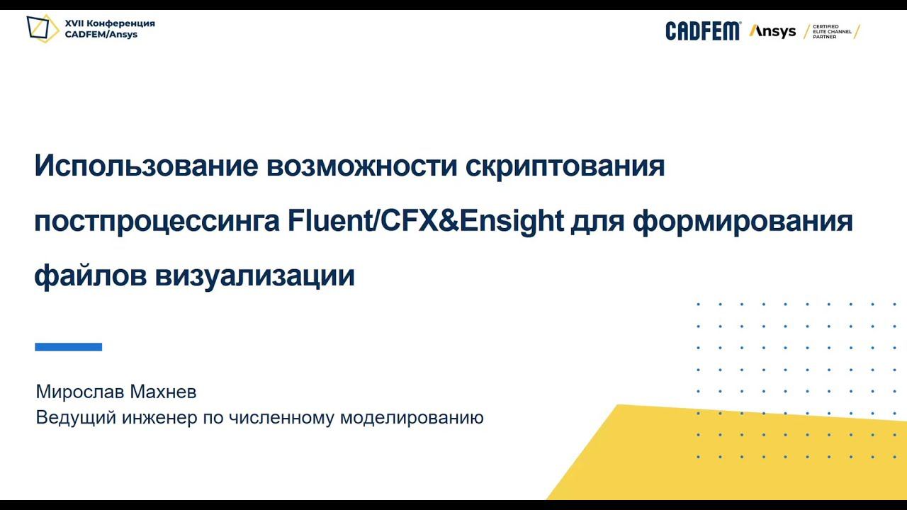 Использование возможности скриптования Fluent/CFX&Ensight для формирования файлов визуализации