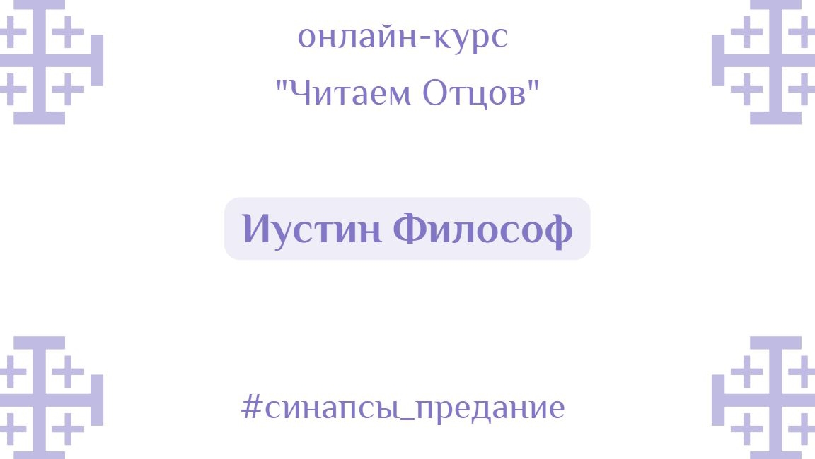 Иустин Философ | Курс «Читаем Отцов» | Антон Шугалей