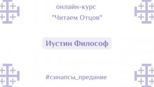 Иустин Философ | Курс «Читаем Отцов» | Антон Шугалей