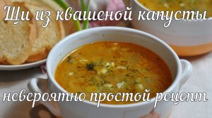 Щи из квашеной капусты (бабушкин рецепт)
