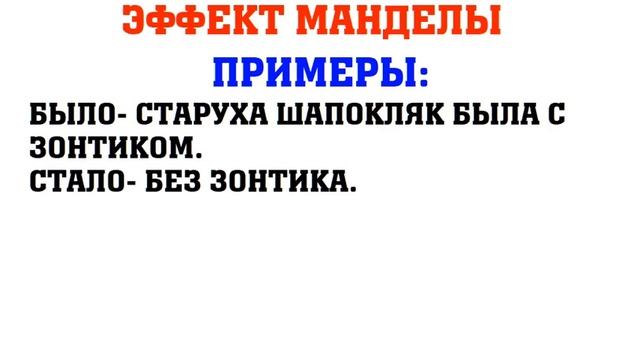 ЭФФЕКТ МАНДЕЛЫ. НАИБОЛЕЕ ЗНАКОМЫЕ ПРИМЕРЫ ДЛЯ РУССКОЯЗЫЧНЫХ НАРОДНОСТЕЙ. ИЗМЕНЕНИЕ НАШЕЙ РЕАЛЬНОСТИ