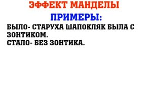 ЭФФЕКТ МАНДЕЛЫ. НАИБОЛЕЕ ЗНАКОМЫЕ ПРИМЕРЫ ДЛЯ РУССКОЯЗЫЧНЫХ НАРОДНОСТЕЙ. ИЗМЕНЕНИЕ НАШЕЙ РЕАЛЬНОСТИ