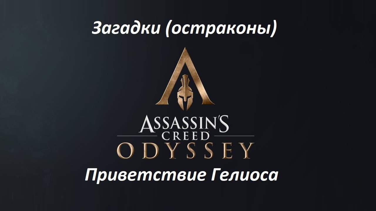 Assassin's Creed: Odyssey. Загадки (остраконы) Приветствие Гелиоса