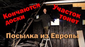 Кончаются доски! Меня все-таки затопит