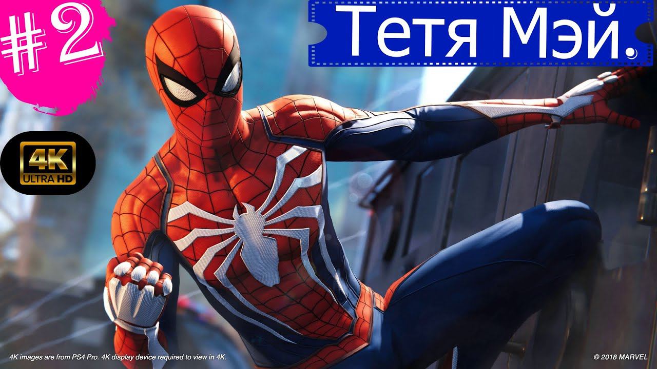 Тетя Мэй.Прохождение Marvel Spider-Man на PS5(4K).Часть 2.