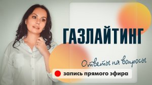 Газлайтинг