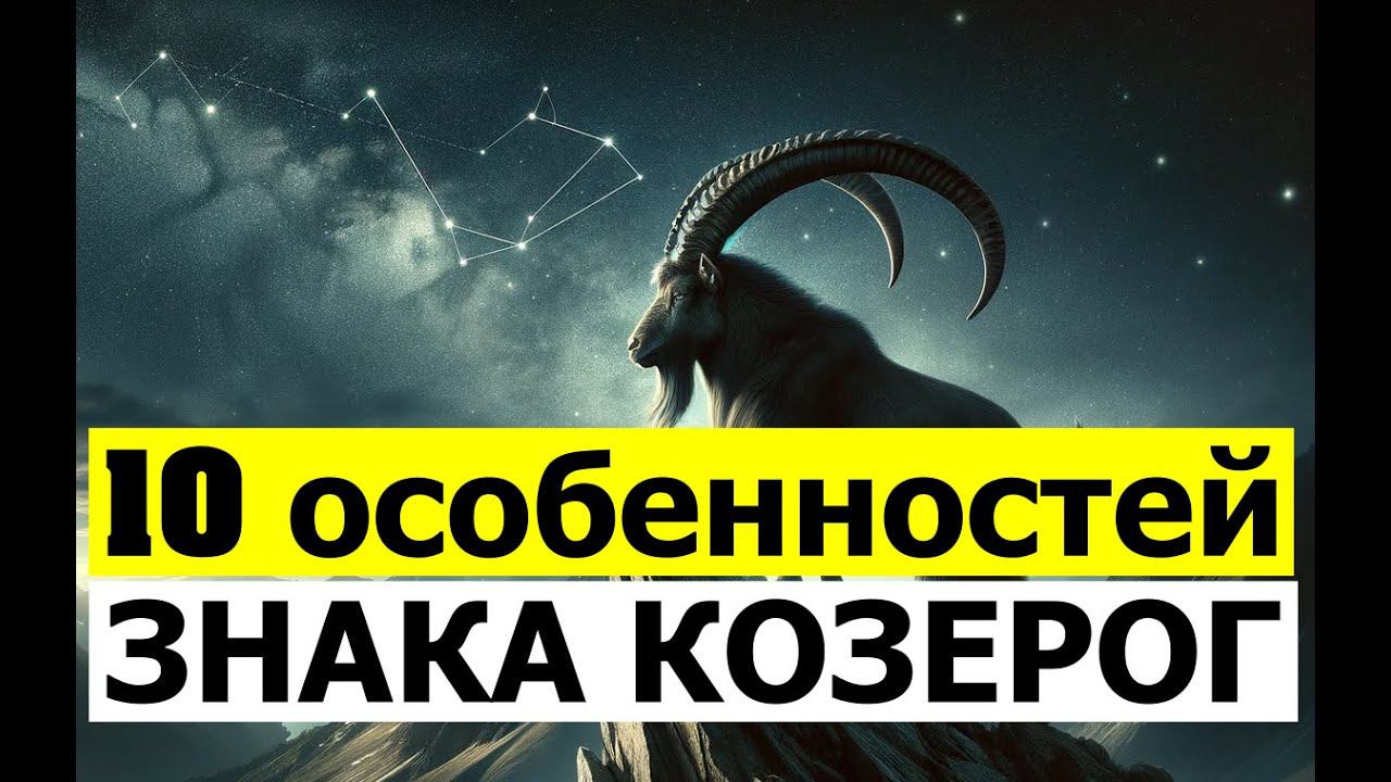 КАЧЕСТВА И НЕДОСТАТКИ КОЗЕРОГОВ. 10 ОСОБЕННОСТЕЙ ЗНАКА КОЗЕРОГ  #астрология #гороскоп