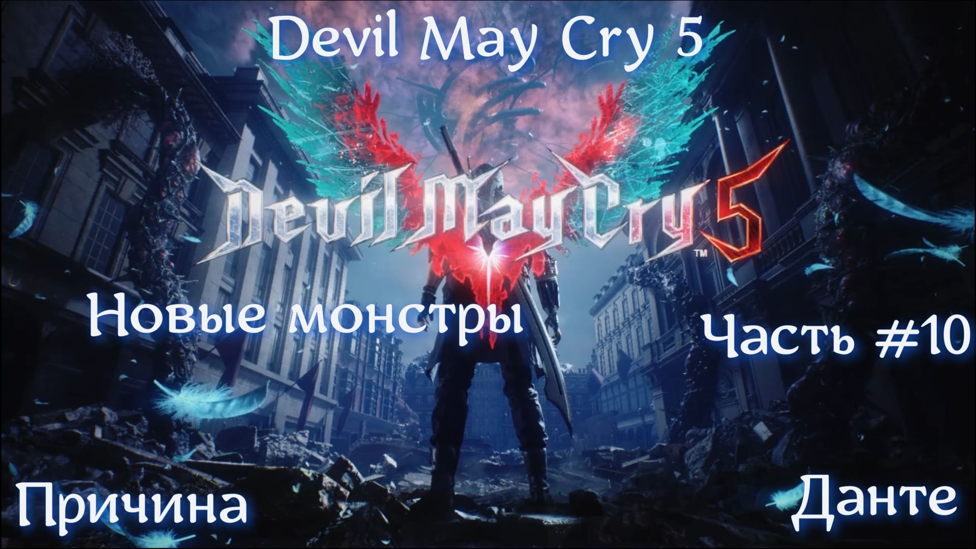 Devil May Cry 5. Часть #10. Причина.