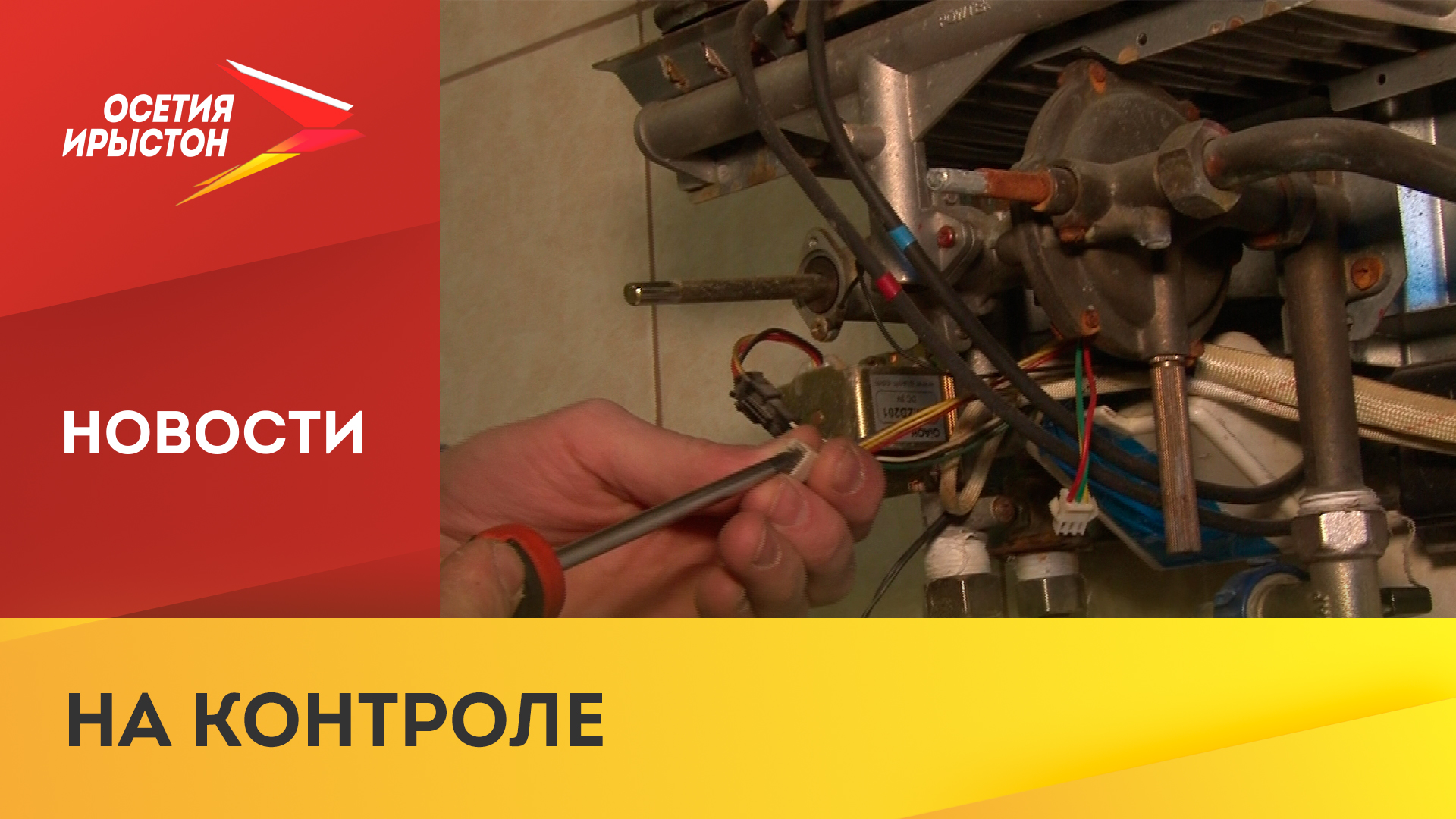 Проверка исправности газового оборудования абонентов