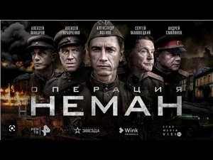 Операция Неман 1,2,3,4 серия (2023) Военный Детектив Премьера на сервисе Винк