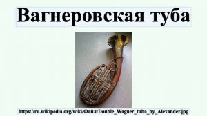 Вагнеровская туба