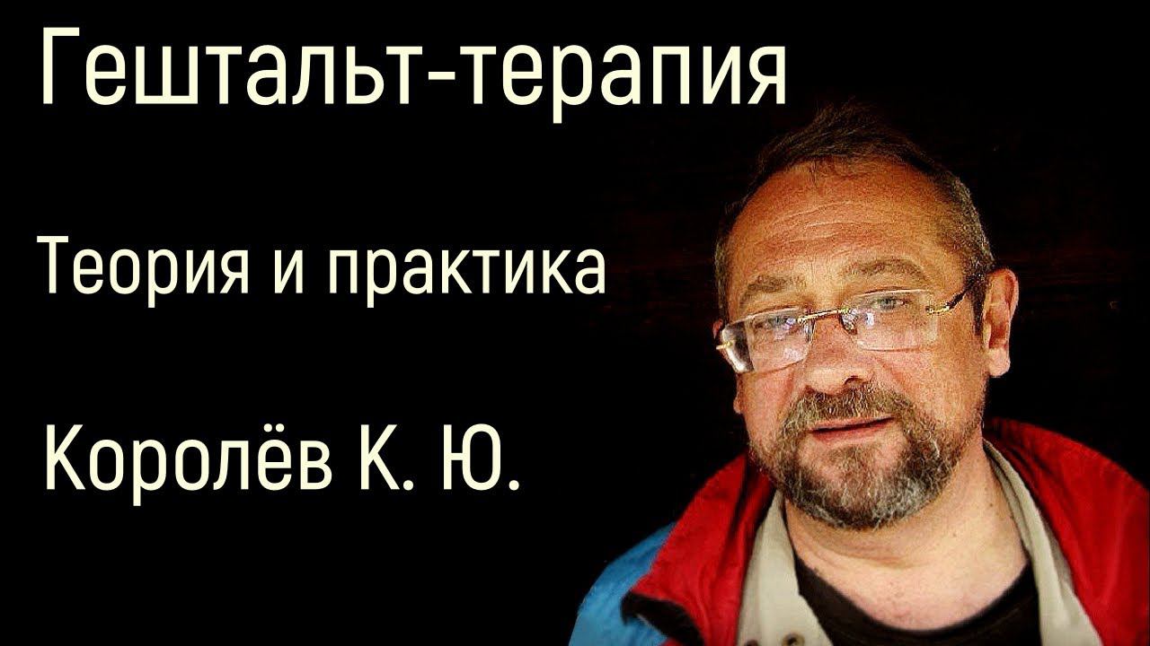 Основы гештальт-терапии Ф. Пёрзла. Теория и практика. Королёв К. Ю. Институт консультирования