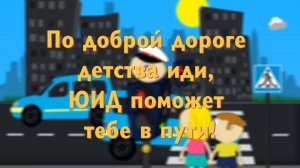 По доброй дороге детства иди, ЮИД поможет тебе в пути!