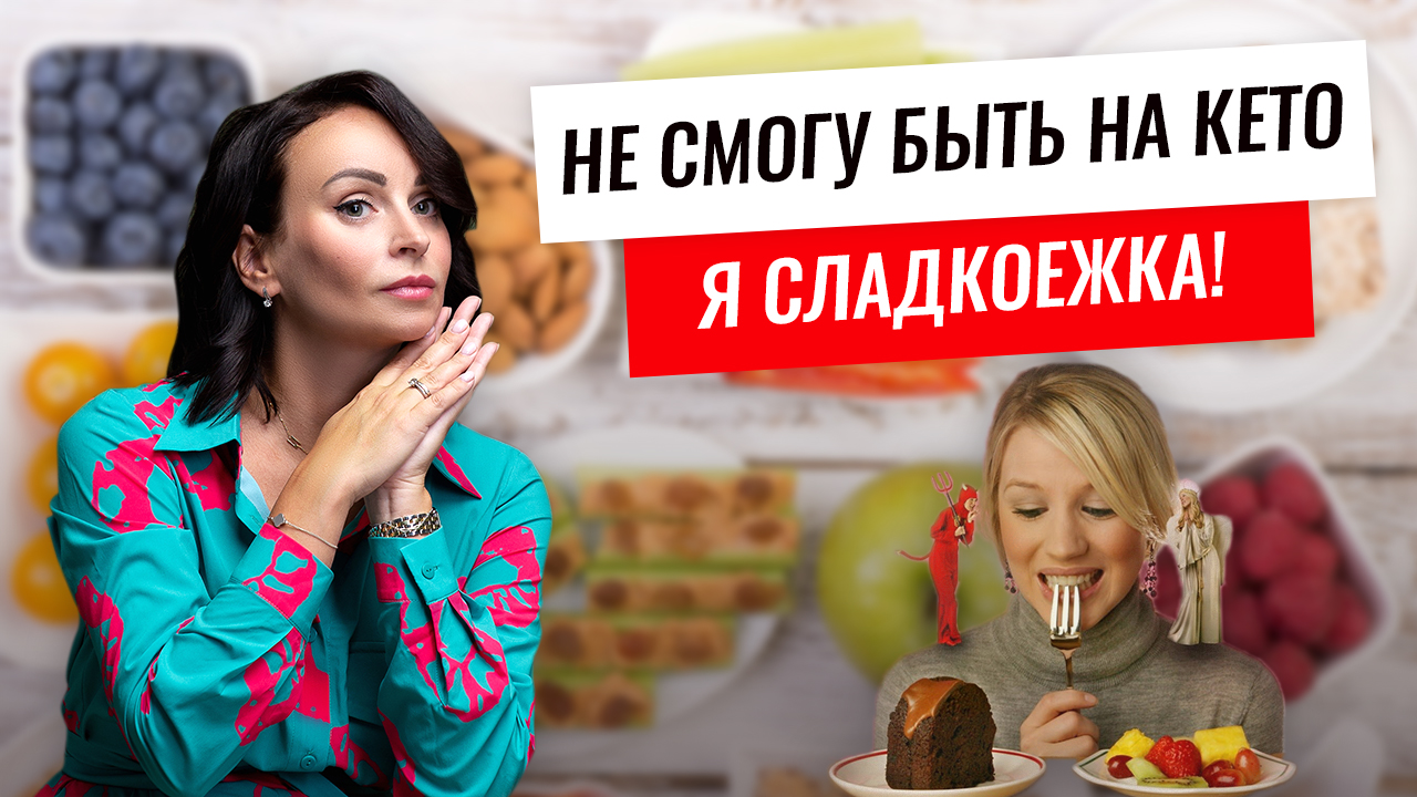 Что делать чтобы перестать есть сладкое на кето диете?