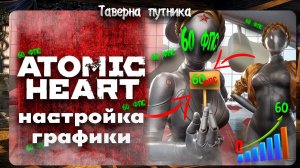 Настройка графики на среднем ПК Атомик Харт 60 ФПС 1660 Super/10400f/16gb