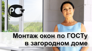 Монтаж окон по ГОСТу в загородном доме