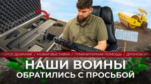 Наши воины обратились за помощью!