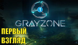 Gray Zone Playtest - Первый взгляд