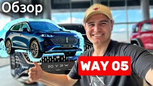 Обзор | Way 05