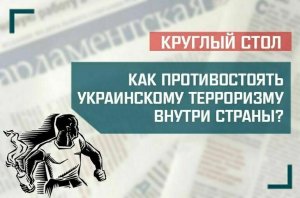 «Как противостоять украинскому терроризму внутри страны?»