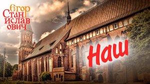 93. Кому и чем грозит Блокада Калининграда? // Егор Станиславович