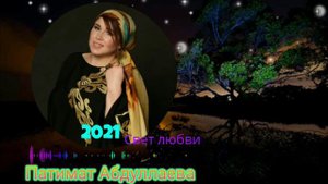 Патимат Абдуллаева Свет любви (новинка_2021)@#$π÷¶=^₽€€¢===.