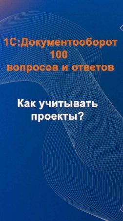 Как учитывать проекты? #cinimex #1с #1сдокументооборот #1с_документооборот #1сДО